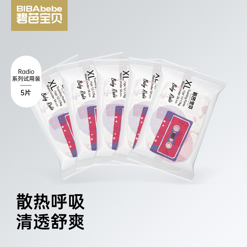 【试用装5片】碧芭宝贝Baby Radio系列纸尿裤拉拉裤试用装