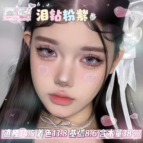 FlowerColor半年抛【泪钻粉紫】14.5mm