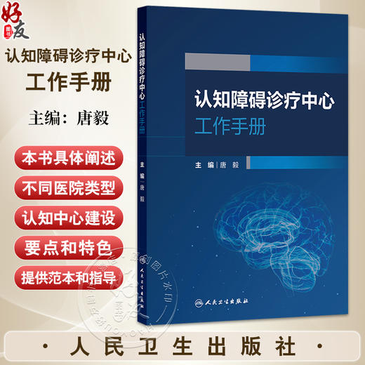 认知障碍诊疗中心工作手册 唐毅 主编 阐述不同医院类型的认知中心建设要点和特色 为认知中心建设提供范本和指导 人民卫生出版社 商品图0