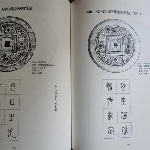 《汉镜铭文书法》，16开，软精装，王纲怀编著，中西书局2016年一版，第四次印刷，定价：228，售价：178 商品图6