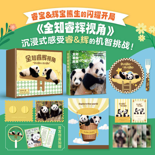 《全知睿辉视角》礼盒 | 赠 金属徽章+盘叉+万用布+小卡+透扇+爷爷手写信 商品图0