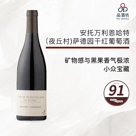 2021 Domaine Antoine Lienhardt Côte de Nuits Villages "Les Essards" 安托万利恩哈特（夜丘村）萨德园干红葡萄酒 商品图0