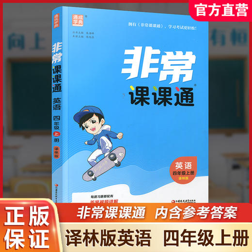 包邮 2025年秋 非常课课通英语 四年级上册4上含答案 译林版全彩升级版 小学教辅教材课本同步练习辅导 江苏凤凰教育出版社 商品图0