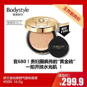 【王炸割肉价】娇兰金钻修颜气垫粉底液00N  14.5g（限26年2月）