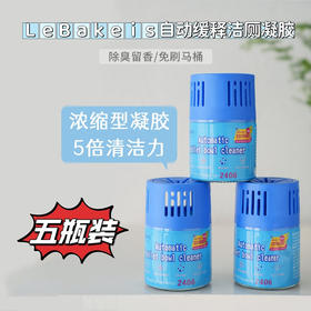 【5瓶装】充一次水=清洗一次马桶，LeBakeis自动缓释洁厕凝胶五倍浓缩，一瓶可冲洗2406次，蹲厕/马桶通用