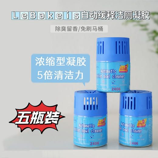【5瓶装】充一次水=清洗一次马桶，LeBakeis自动缓释洁厕凝胶五倍浓缩，一瓶可冲洗2406次，蹲厕/马桶通用 商品图0