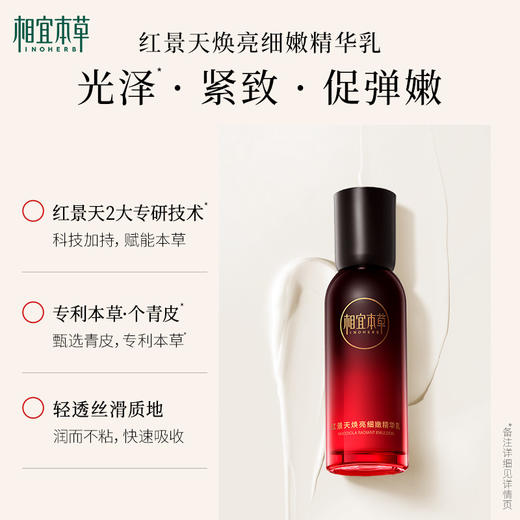 相宜本草红景天焕亮细嫩精华乳*100g 弹嫩焕亮有光泽 商品图2