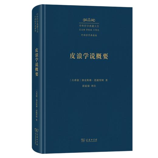 皮浪学说概要(中外哲学典籍大全·外国哲学典籍卷) 商品图0