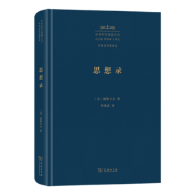 思想录(中外哲学典籍大全·外国哲学典籍卷)