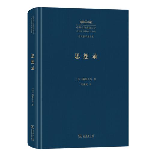 思想录(中外哲学典籍大全·外国哲学典籍卷) 商品图0
