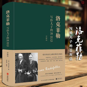 洛克菲勒写给儿子的38封信(详解版)