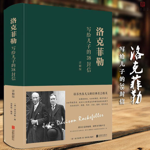 洛克菲勒写给儿子的38封信(详解版) 商品图0