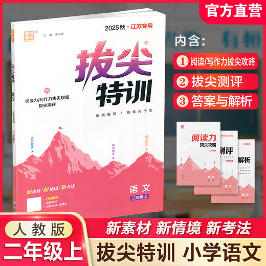 2025秋 小学拔尖特训 语文二年级上册人教版 部编版小学教辅2上 提优训练专项练习一课一练同步教辅 必刷题 通成学典天天练教辅 商品图0