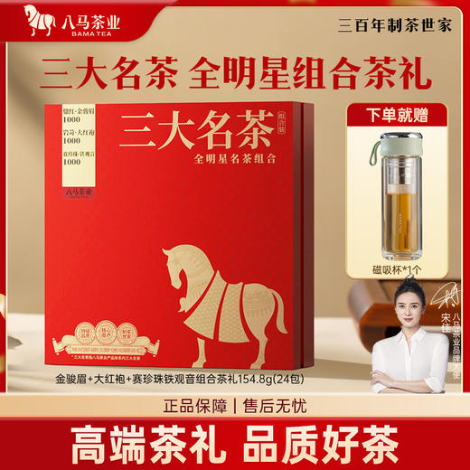 八马茶业 | 三大名茶铁观音/大红袍/金骏眉组合装154.8g 商品图0