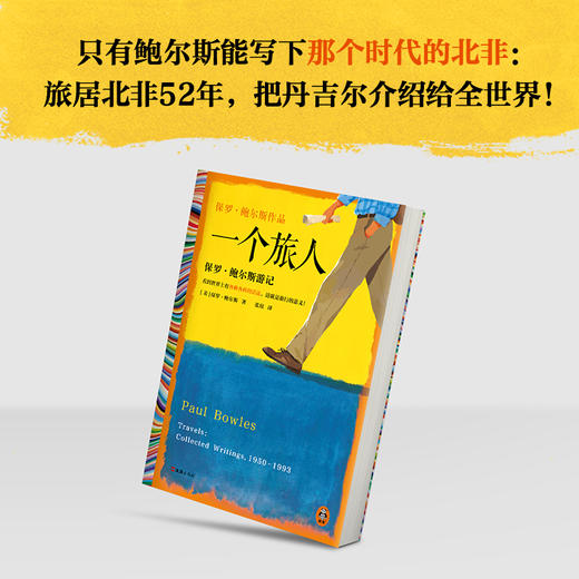 一个旅人：保罗·鲍尔斯游记 坂本龙一毕生挚爱 刘子超力荐旅行 商品图4