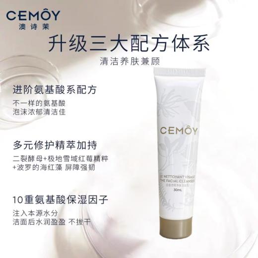 Cemoy白金流净肤洁面乳(旅行装中样30ml) 商品图2
