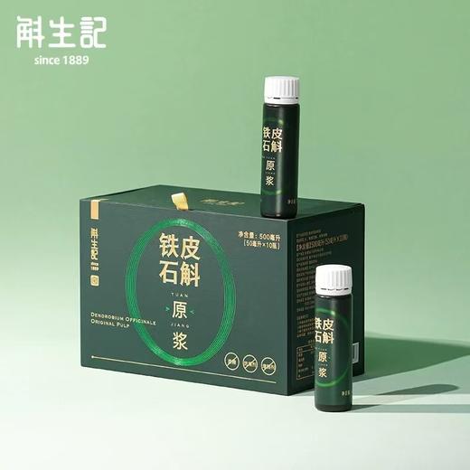 斛生记霍山铁皮石斛原浆DHP滋补养生饮品石斛原浆礼盒50ml*10瓶（原价299！！！） 商品图3