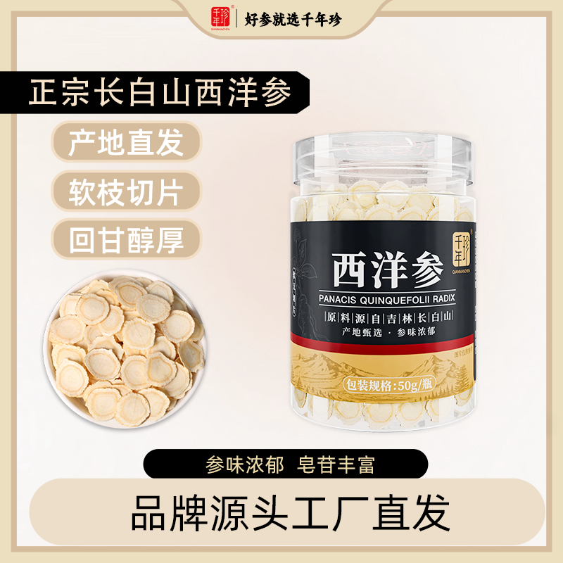 千年珍 西洋参片（1.4cm） 50g/瓶