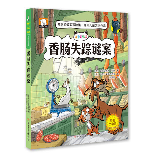 《神探猫破案冒险集》6册 6-14岁孩子课外阅读侦探小说 彩图注音版 商品图4
