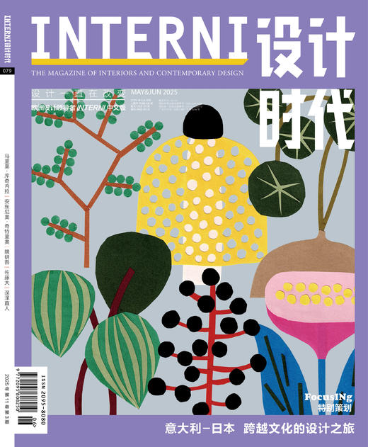 2025年5&6期《INTERNI 设计时代》 商品图0