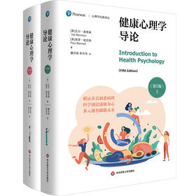 健康心理学导论 第5版 心理学经典译丛 健康心理学经典教材