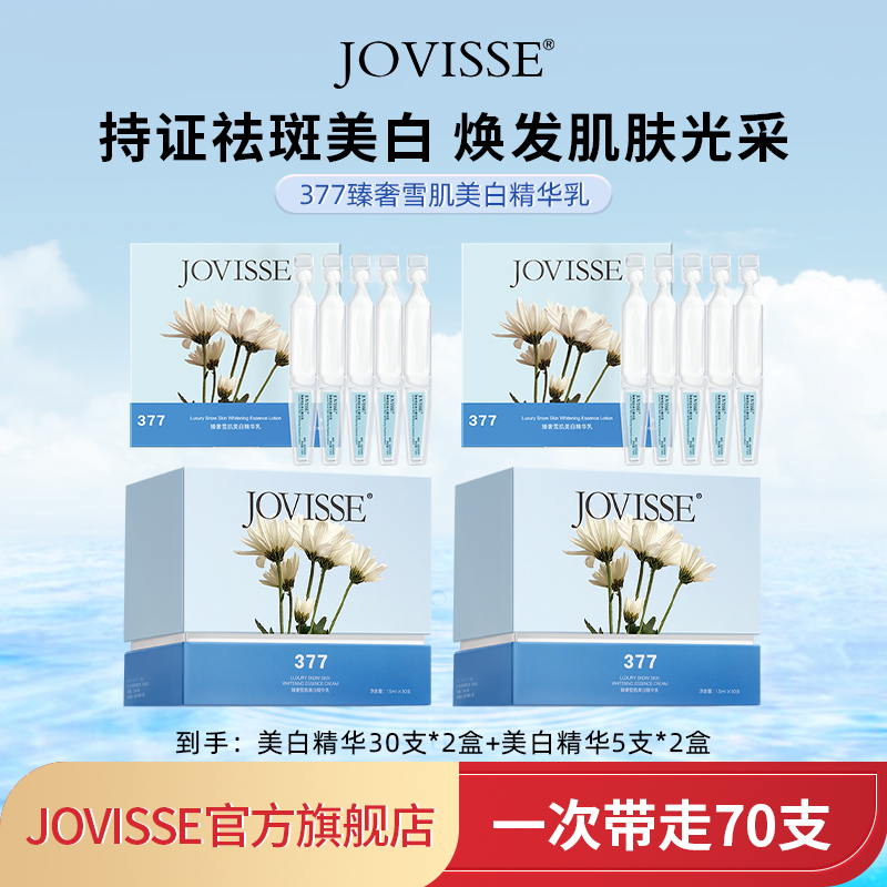 JOVISSE 臻奢雪肌美白精华乳70支