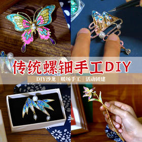 【国风非遗手工·螺钿】DIY手链胸针发簪材料包 团建手工成人亲子活动饰品配饰
