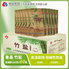 鲁晶未加碘竹盐高温煅烧无抗结剂海盐260克【整箱】