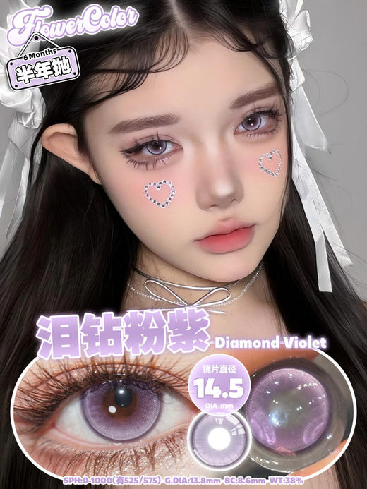 FlowerColor半年抛【泪钻粉紫】14.5mm 商品图1