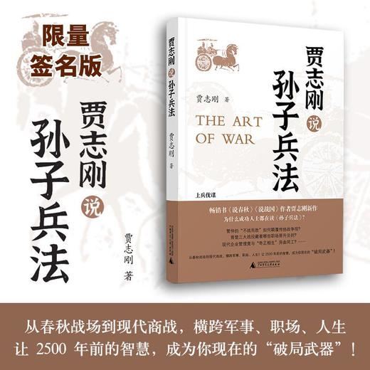 【可选签名本/普通本】贾志刚 孙子兵法（上下册） 贾志刚/著  贾志刚 战国 春秋 传统文化 国学经典 孙子 孙膑 孙子兵法 管仲 广西师范大学出版社 商品图0