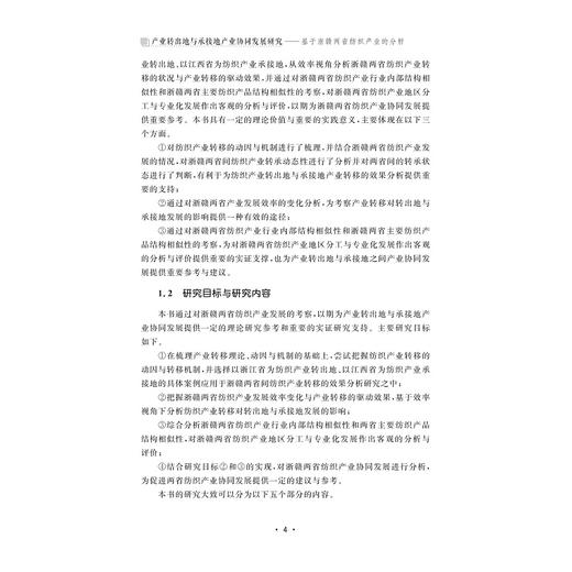 产业转出地与承接地产业协同发展研究——基于浙赣两省纺织产业的分析/何守超著/浙江大学出版社 商品图4