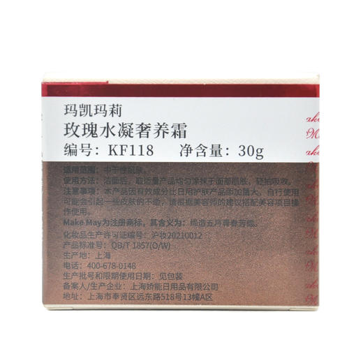 蝶恋花玛凯玛莉玫瑰水凝奢养霜30g 商品图3