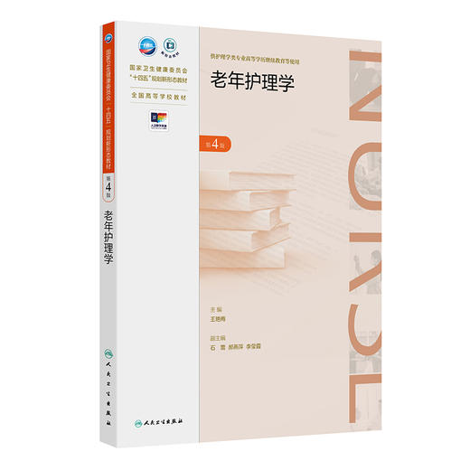 老年护理学 第4四版 十四五规划新形态教材 全国高等学校教材 王艳梅 主编 供护理学类专业高等学历继续教育等使用 人民卫生出版社 商品图1