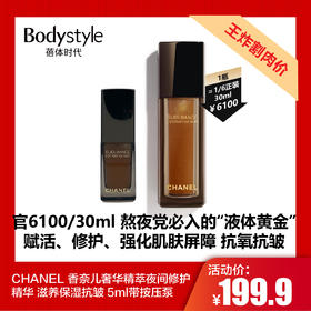 【7.19王炸割肉价】CHANEL 香奈儿奢华精萃夜间修护精华 滋养保湿抗皱 5ml带按压泵