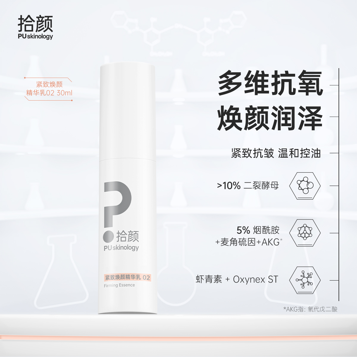 拾颜紧致焕颜精华乳02 三文鱼精华 熬夜精华 控油精华乳  焕颜润泽 二裂酵母 虾青素 Oxynex ST 烟酰胺 麦角硫因 AKG