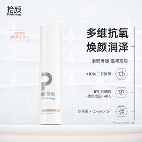 拾颜紧致焕颜精华乳02 三文鱼精华 熬夜精华 控油精华乳  焕颜润泽 二裂酵母 虾青素 Oxynex ST 烟酰胺 麦角硫因 AKG