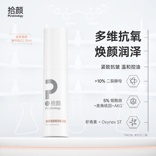 拾颜紧致焕颜精华乳02 三文鱼精华 熬夜精华 控油精华乳  焕颜润泽 二裂酵母 虾青素 Oxynex ST 烟酰胺 麦角硫因 AKG 商品图0