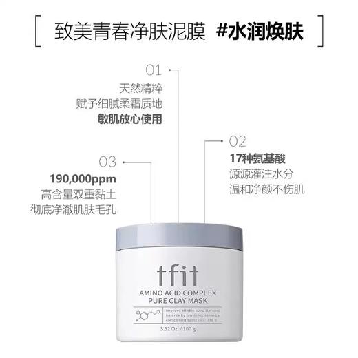 TFIT清洁泥膜面膜 睡眠面膜深层清洁毛孔油黑头粉刺闭口涂抹式 商品图1