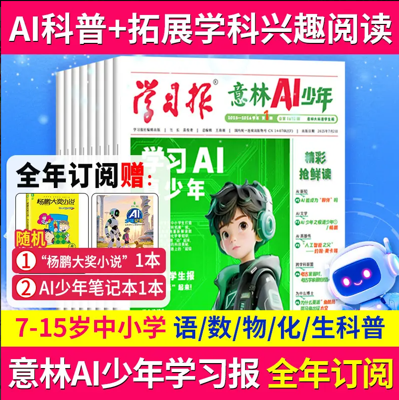 《意林AI少年学习报》少年学ai科普报纸漫画杂志7-15岁【悦刊图书】