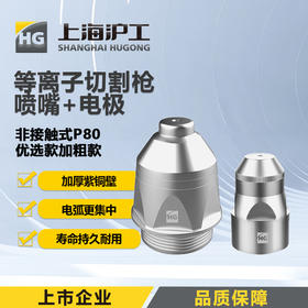 上海沪工等离子切割枪P80【非接触式优选款加粗款】喷嘴1.5 mm+加粗电极10只装