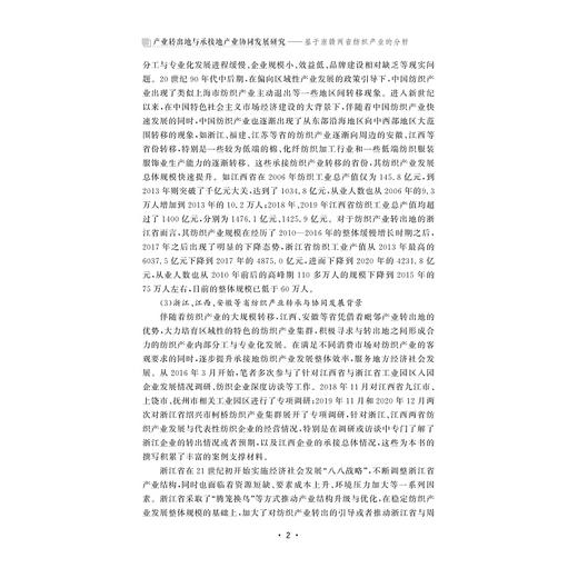 产业转出地与承接地产业协同发展研究——基于浙赣两省纺织产业的分析/何守超著/浙江大学出版社 商品图2