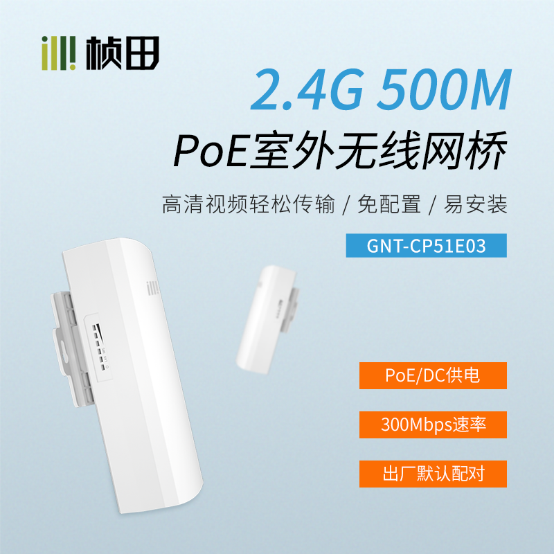500米2.4G室外PoE百兆网桥一键配对 一对装GNT-CP51E03