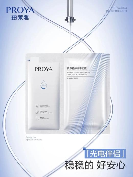 珀莱雅肌源特护冻干面膜（650mg＋25ml）*5片 商品图0