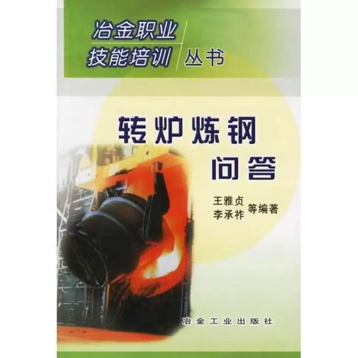 转炉炼钢问答/王雅贞 李承祚 等 商品图0