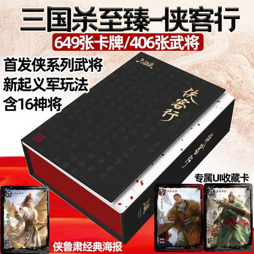 三国杀桌游卡牌全套至臻侠客行豪华版将星侠武将界徐盛起义军蓝芯 商品图0