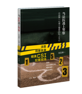 当法医遇上警察: 中国第一位博士警察的私人手记