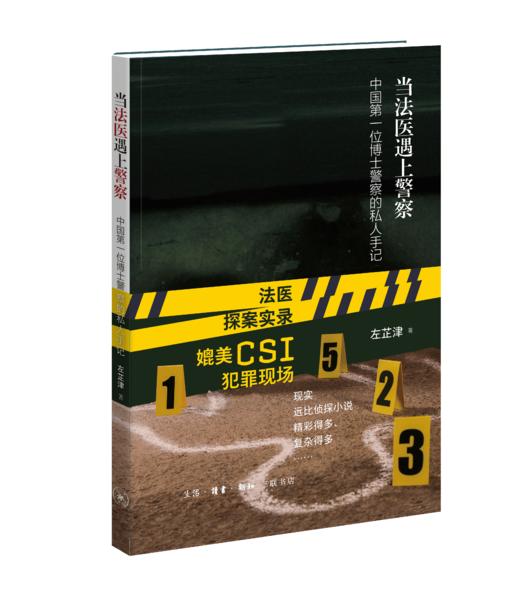 当法医遇上警察: 中国第一位博士警察的私人手记 商品图0
