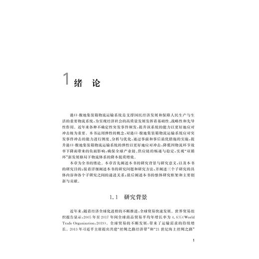 港口-腹地集装箱物流运输系统弹性提升的理论、方法与应用/高嵩著/浙江大学出版社 商品图1