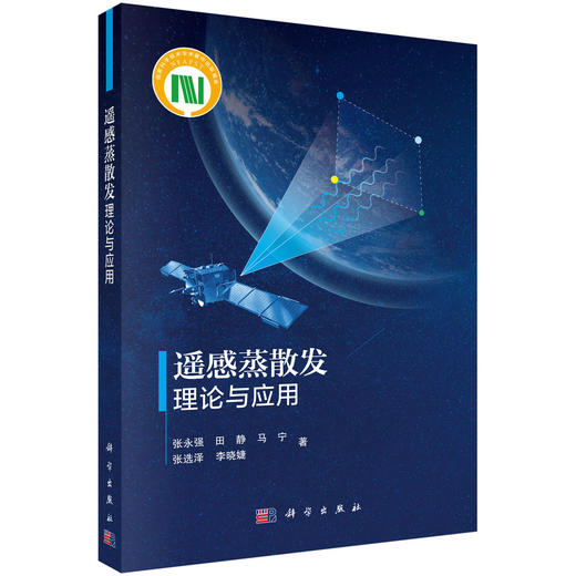 遥感蒸散发理论与应用 商品图0