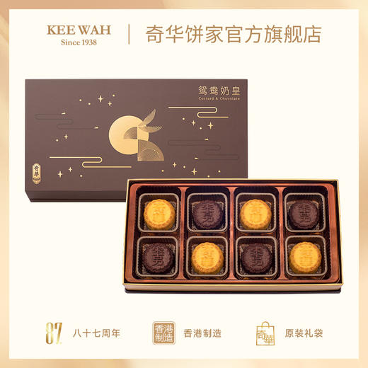 【鸳鸯奶皇月饼礼盒】巧克力及蛋黄奶皇月饼 中秋送礼奇华饼家中国香港进口 商品图0
